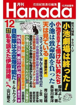 cover image of 月刊Hanada2017年12月号
